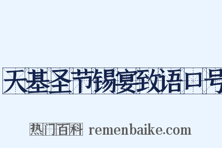 天基圣节锡宴致语口号是什么意思的图片